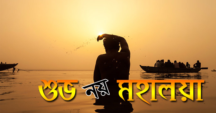 Is mahalaya good why does everyone say shubh mahalaya
