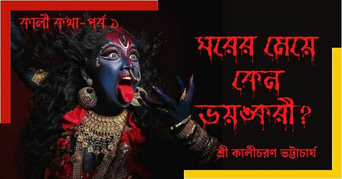 Special Report on Hindu Goddess Ma Kali by Shri Kalicharan Bhattacharya