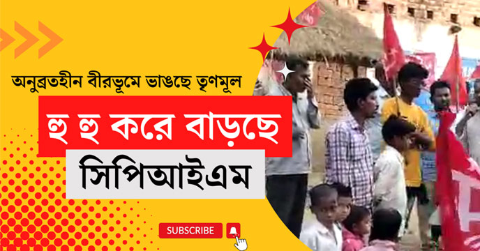 CPI(M) is gaining strength in Birbhum district