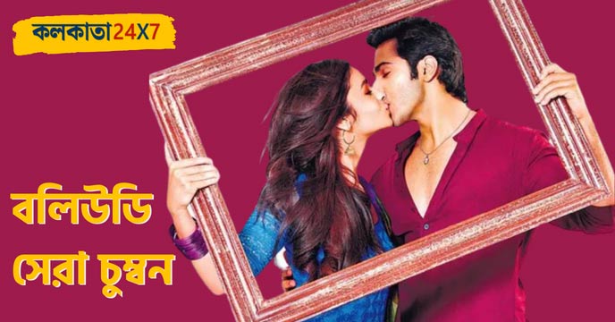 Bollywood best kissing scene