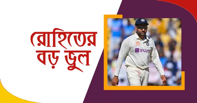 চতুর্থ টেস্টে বিরাট ভুল করলেন অধিনায়ক রোহিত, হারের মূল্য দিতে হতে পারে