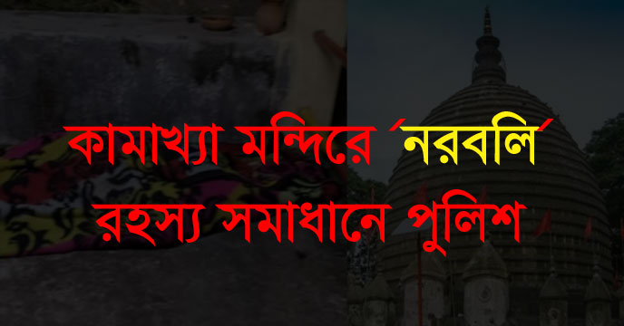 Human Sacrifice at Kamakhya Temple