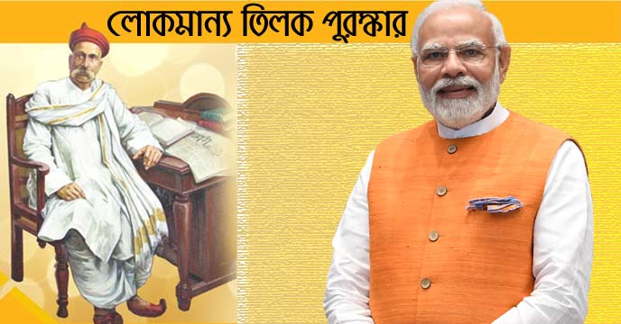 Prime Minister Narendra Modi will be conferred with the esteemed Lokmanya Tikal National Award
