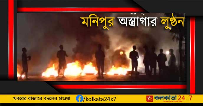 জাতিগত রক্তাক্ত সংঘর্ষে মণিপুরের (Manipur Violence) বিজেপি শাসিত রাজ্য প্রশাসন মুখ থুবড়ে পড়ে়ছে। পুলিশ ও নিরাপত্তা বাহিনীর যত আগ্নেয়ীস্ত্র লুঠ হয়েছে তার সিংহভাগ এখনও সংঘর্ষরত মেইতেই ও কুকিদের দখলে।