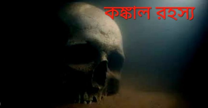 Secret of ancient skeleton DNA