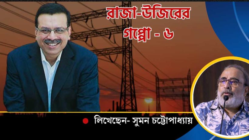 CESC Owner Goenka Profits by Relying on Government Electricity Board