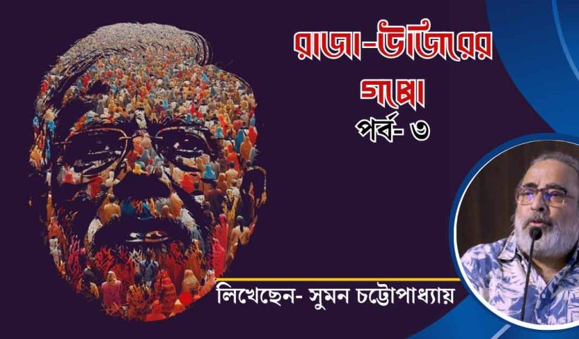 Journalist Suman Chattopadhyay Analyzes Narendra Modi Government in Raja Ujir Gappo
