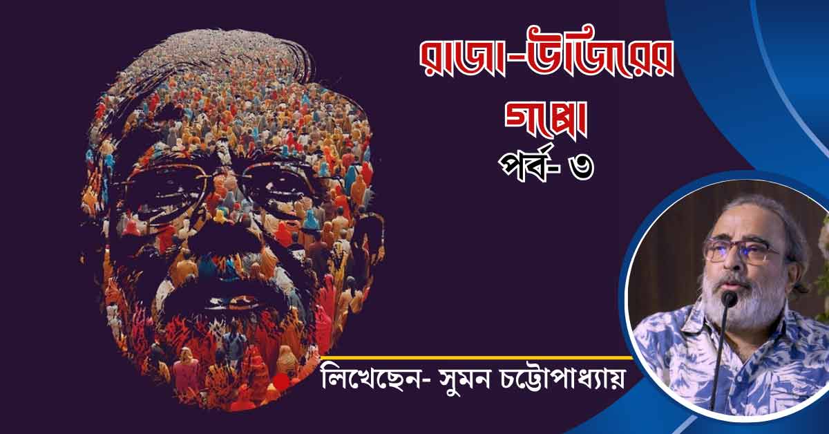 Journalist Suman Chattopadhyay Analyzes Narendra Modi Government in Raja Ujir Gappo