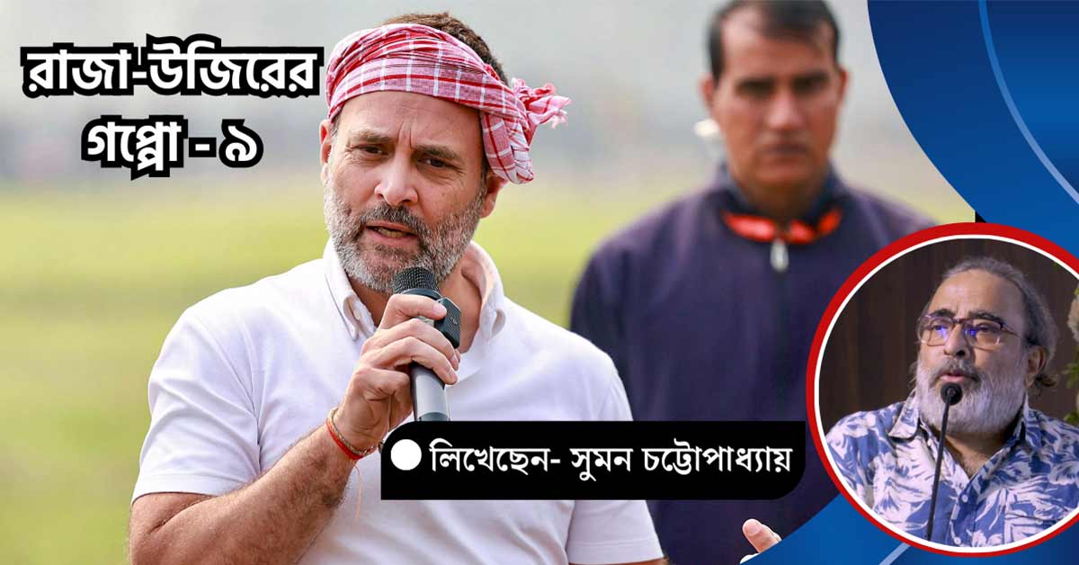 Suman Chattopadhyay Analyzes the Political Rise of Congress Leader Rahul Gandhi