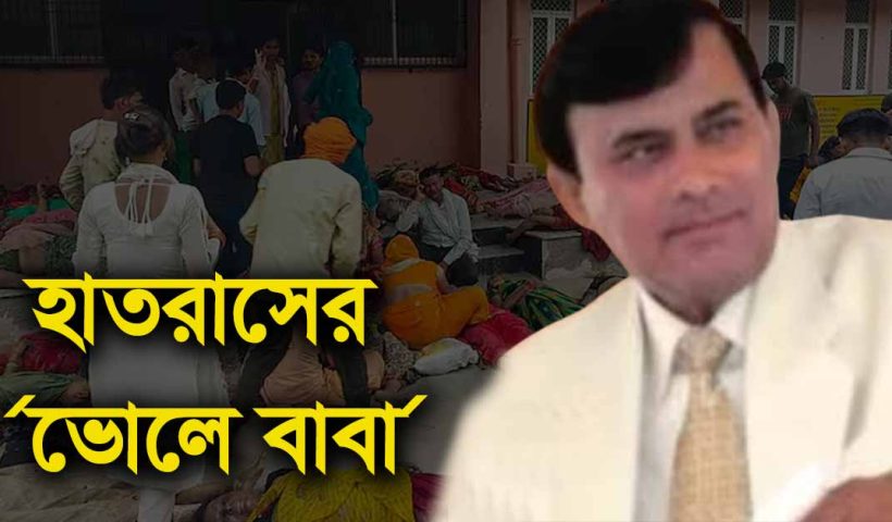 Former Intelligence Officer 'Bhole Baba's' Satsang Ceremony Turns Tragic, Many Dead Hathras stampede