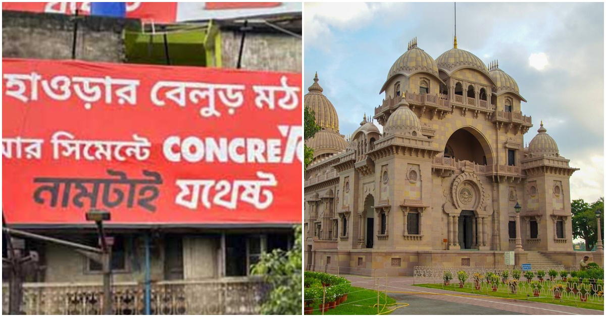 belur math in cement advertisement, সিমেন্টের বিজ্ঞাপনে বেলুড় মঠ