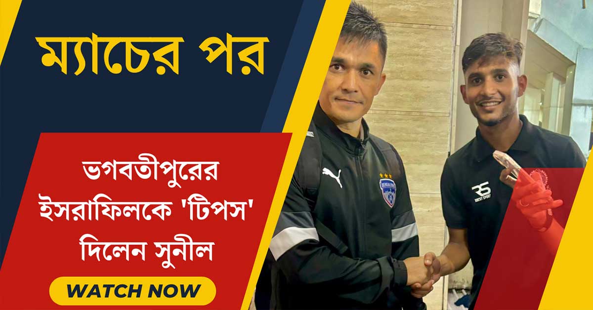 Sunil Chhetri Shares Valuable Tips with Bhagwatipur's Israfil Dewan