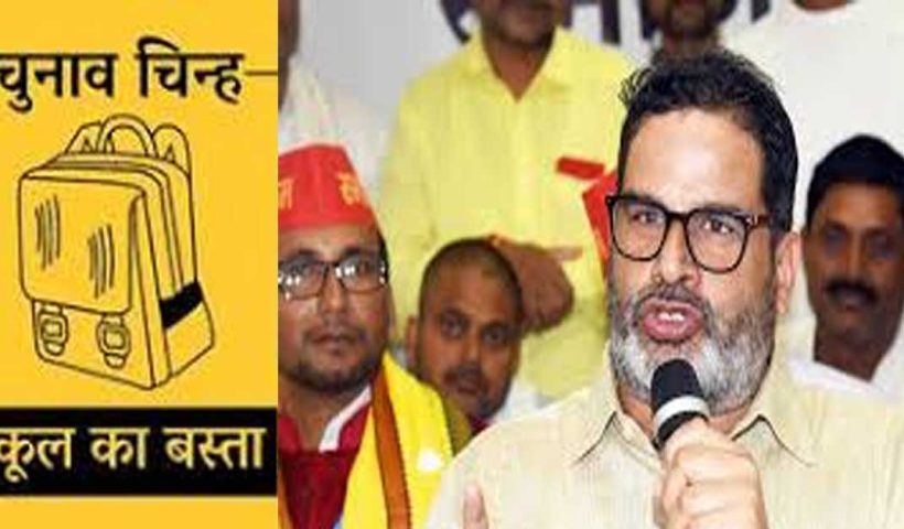 school bag symbol Prashant Kishor