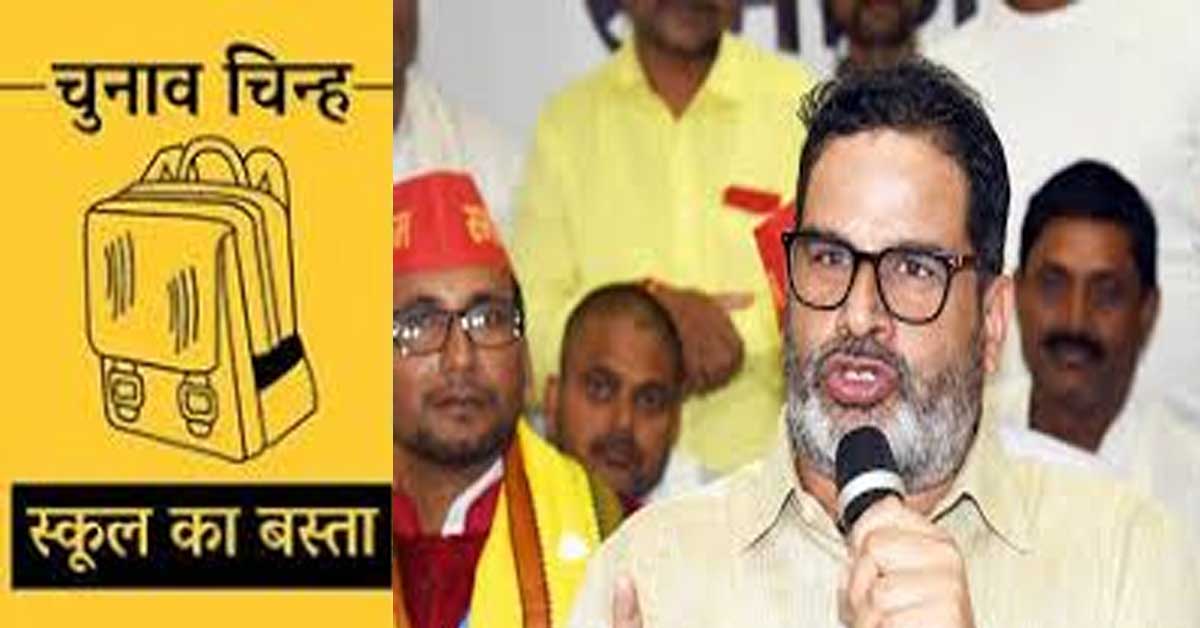 school bag symbol Prashant Kishor