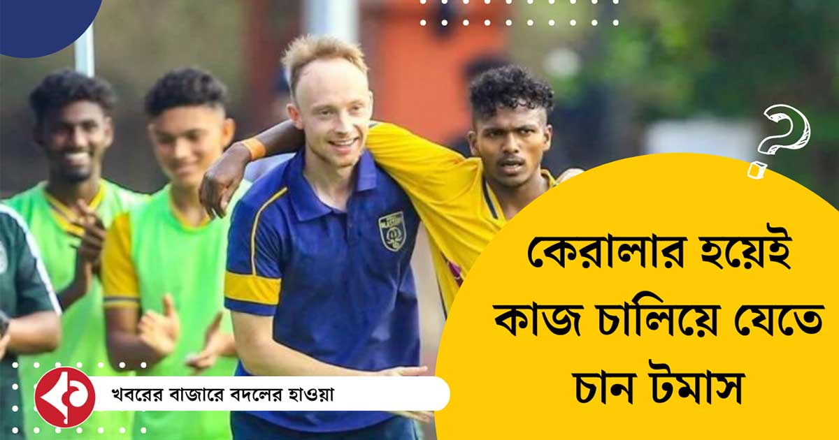 Thomas Tchorz Commits Future to Kerala Blasters Despite Coaching Offers