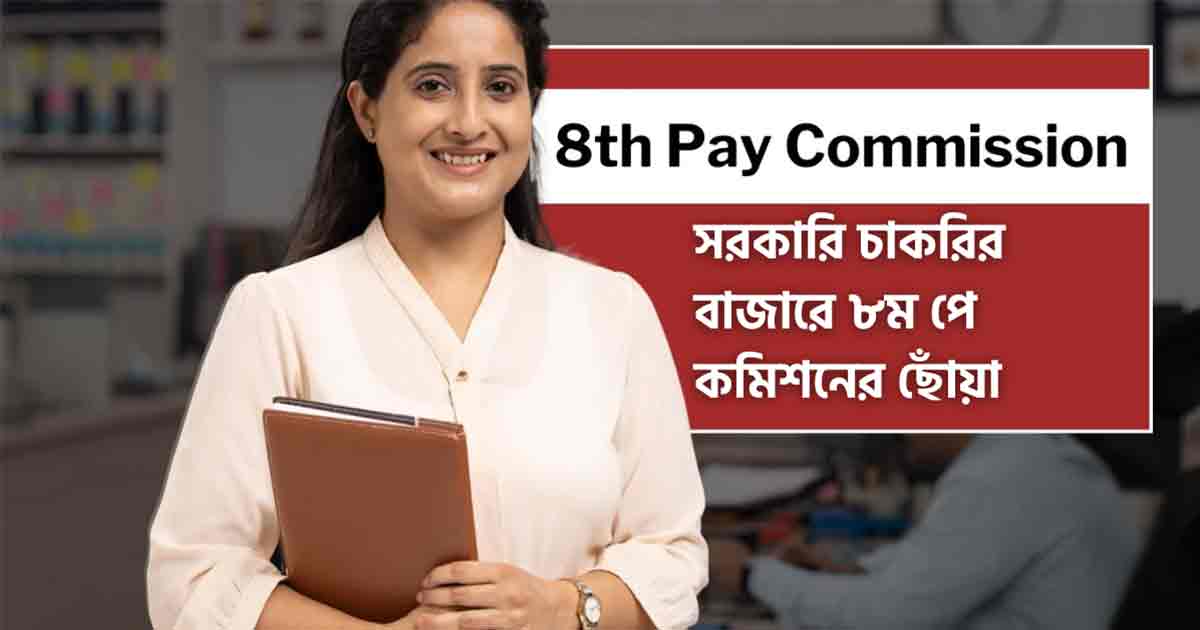 8th Pay Commission Salary Hike
