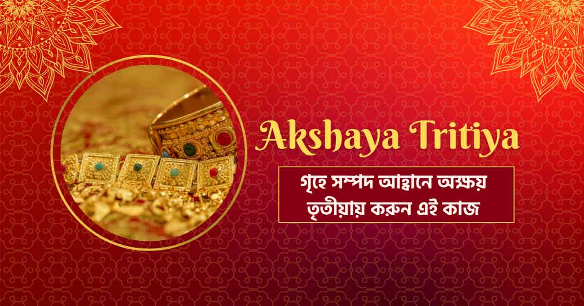 Akshaya Tritiya 2025 rituals