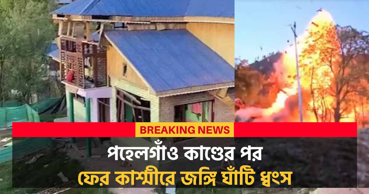 Massive Crackdown Continues in Kashmir: Another Terrorist House Demolished After Pahalgam Terror Attack