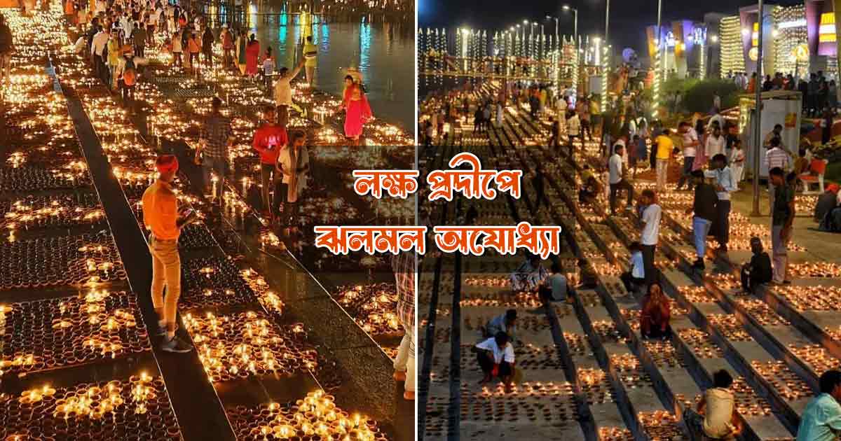 Over 2.5 Lakh Diyas Lit in Ayodhya on Ram Navami 2025
