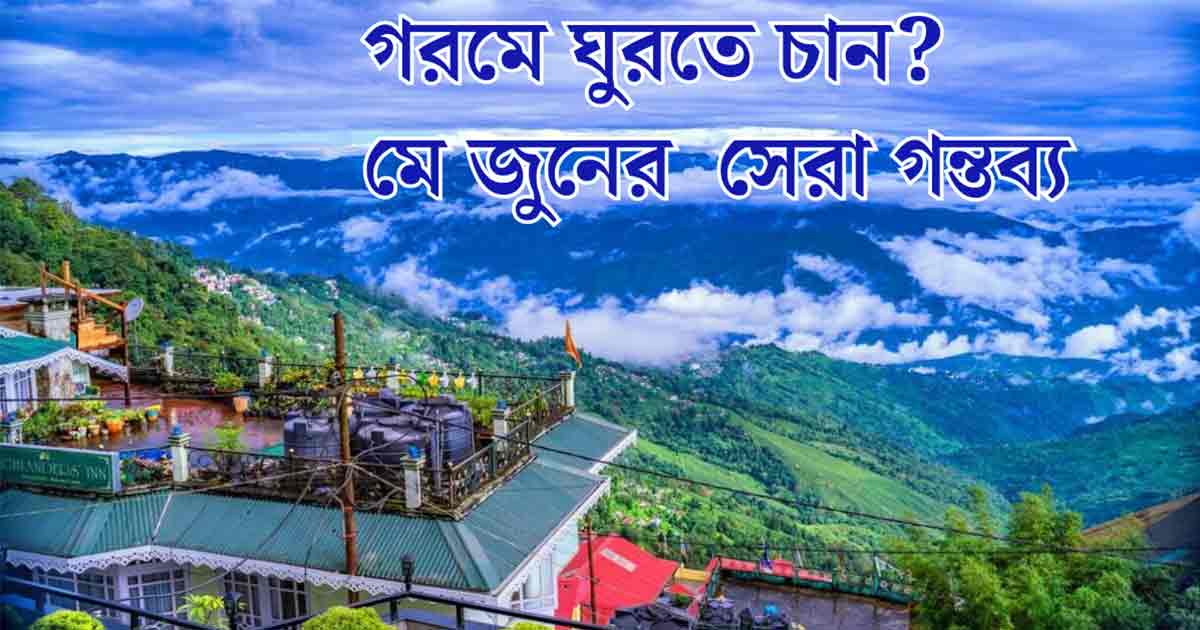 Coolest Places to Visit in India During May and June
