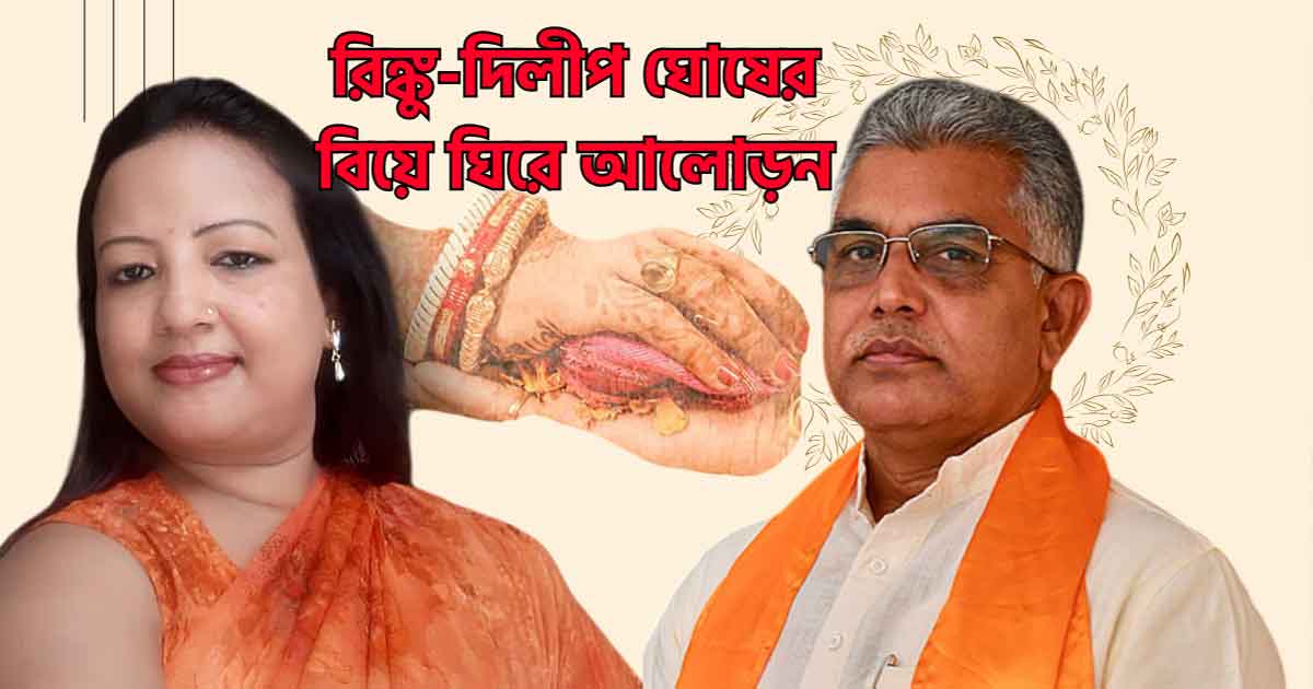 Dilip Ghosh to Get Married