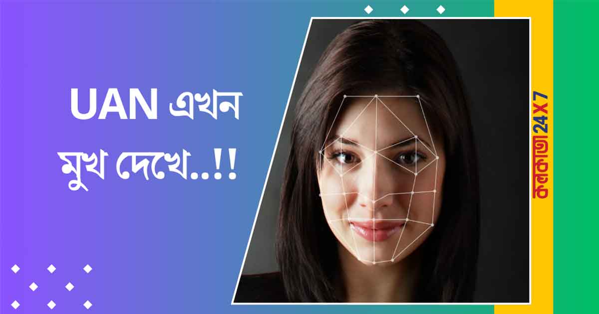 EPFO Launches Face Authentication for Instant UAN Generation via UMANG App