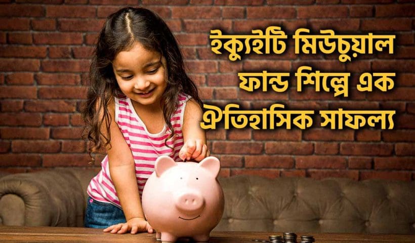FY25 Sees Record Inflows in Equity Mutual Funds