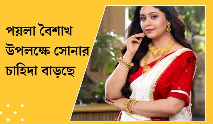 Gold Price in Kolkata Surges Ahead of Poila Boishakh Festivities