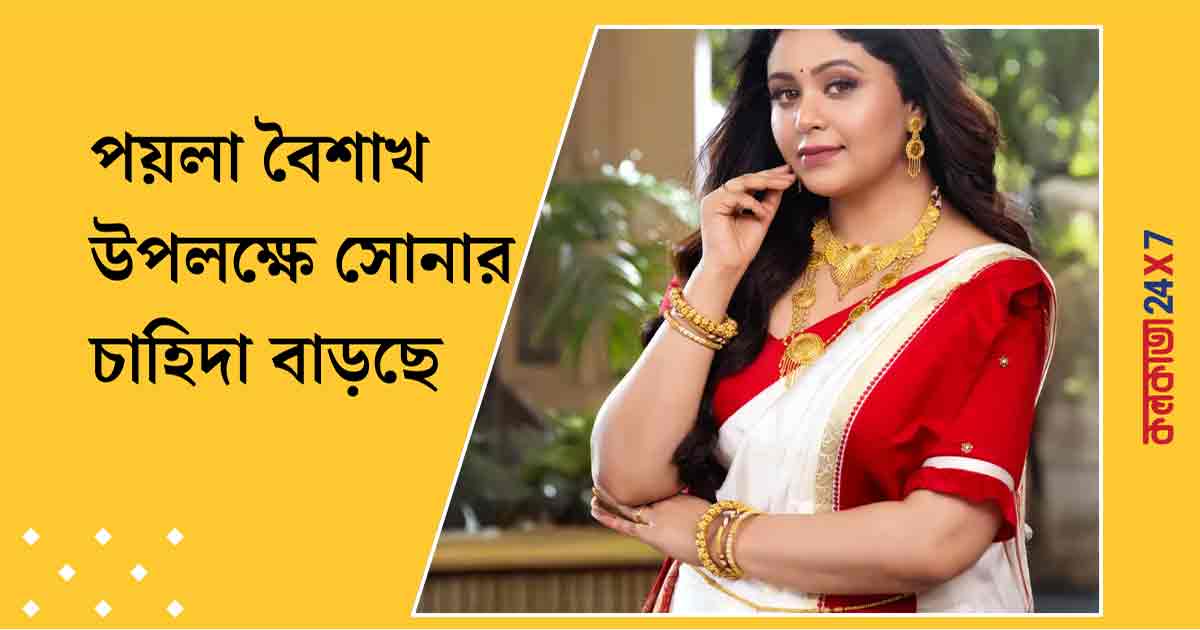Gold Price in Kolkata Surges Ahead of Poila Boishakh Festivities