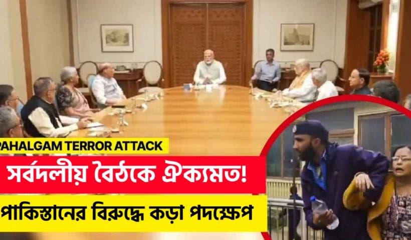 Government Convenes All-Party Meeting to Brief Leaders on Pahalgam Terror Attack