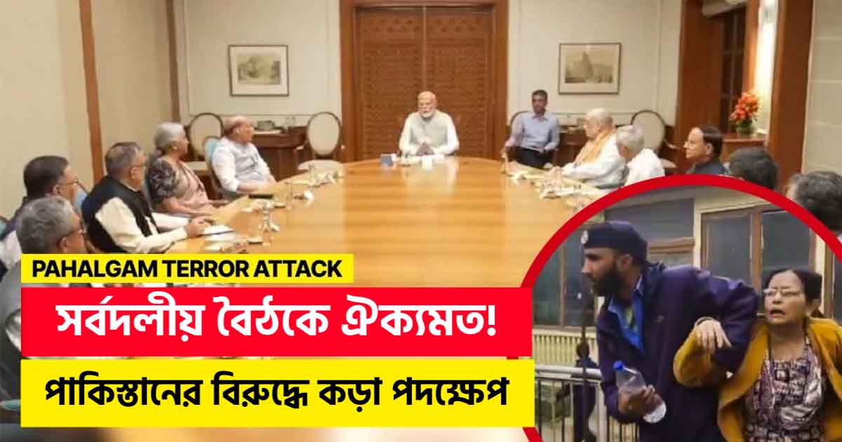 Government Convenes All-Party Meeting to Brief Leaders on Pahalgam Terror Attack