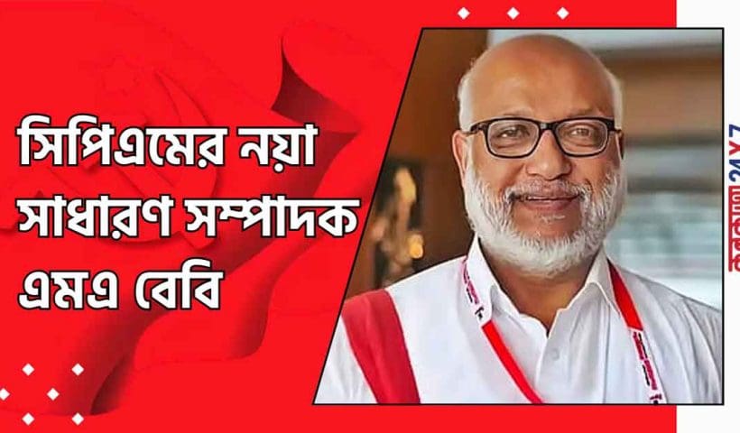 MA Baby Appointed CPIM General Secretary at 24th Party Congress in Madurai