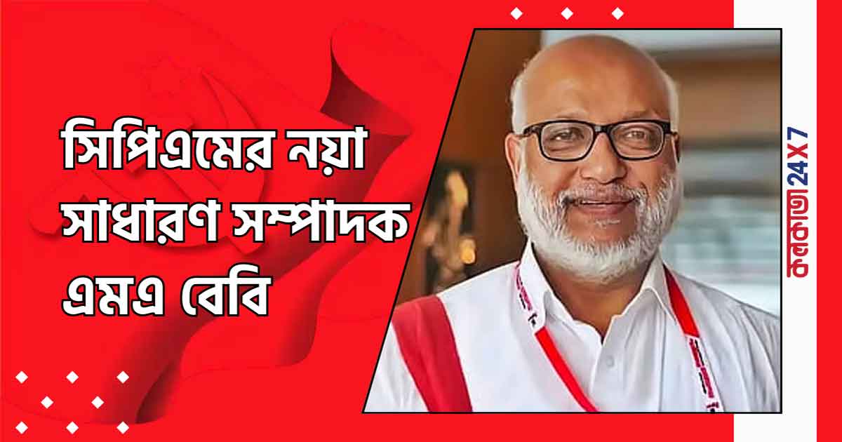 MA Baby Appointed CPIM General Secretary at 24th Party Congress in Madurai