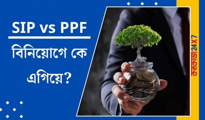SIP vs PPF comparison