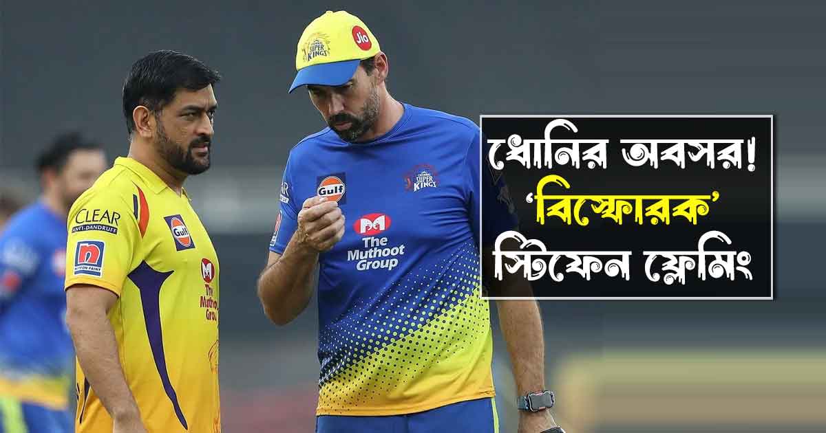 Stephen Fleming Breaks Silence on MS Dhoni Retirement