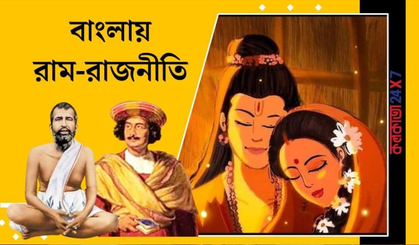 TMC vs BJP Ram Politics