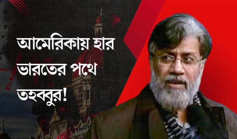 Tahawwur Rana Extradition to India