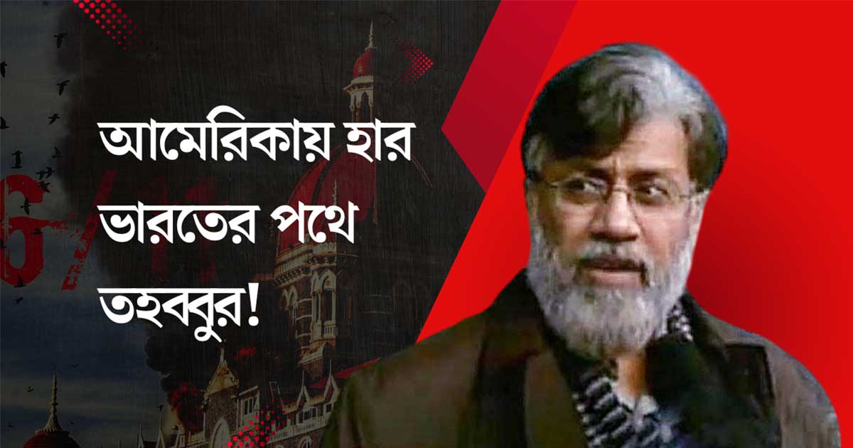 Tahawwur Rana Extradition to India