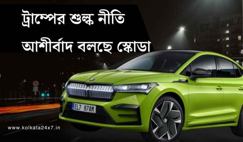Trump Auto Tariffs May Benefit India, Says Skoda Auto Volkswagen
