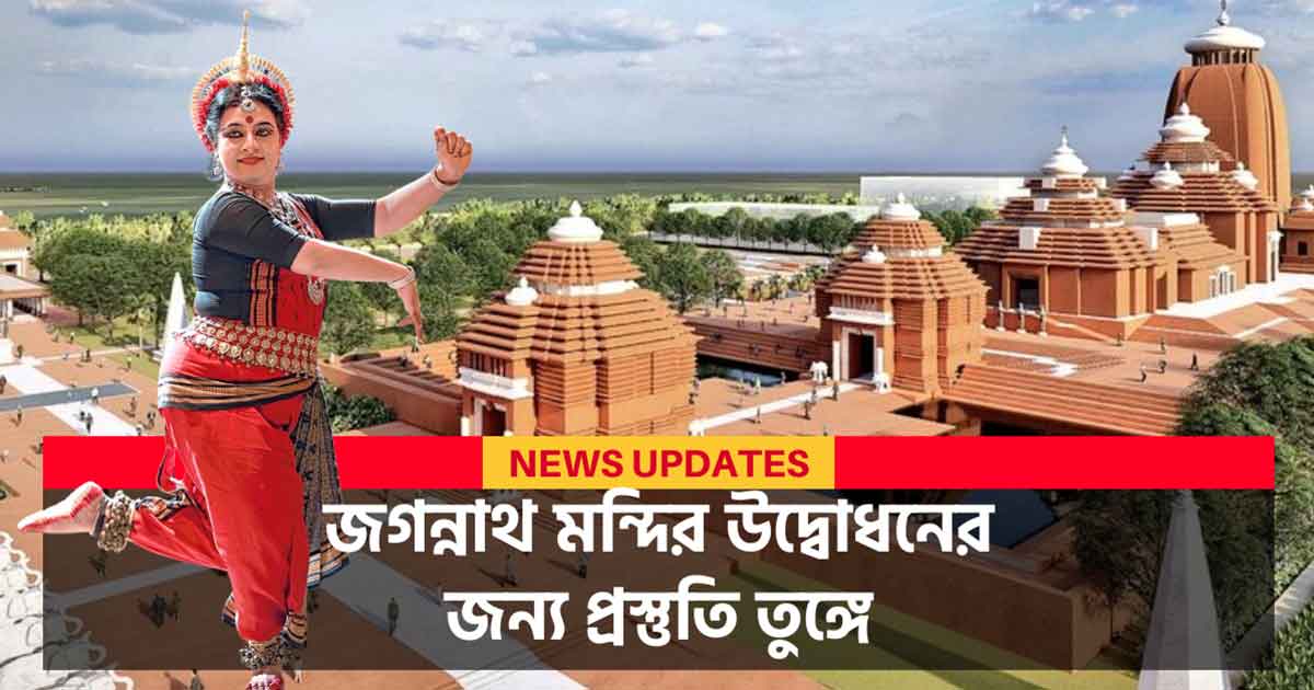 countdown-begins-for-jagannath-temple-inauguration-in-digha-donor-honored-in-odisha