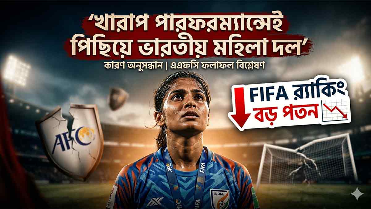 india-women-football-fifa-ranking-drop-afc-poor-performance-reason