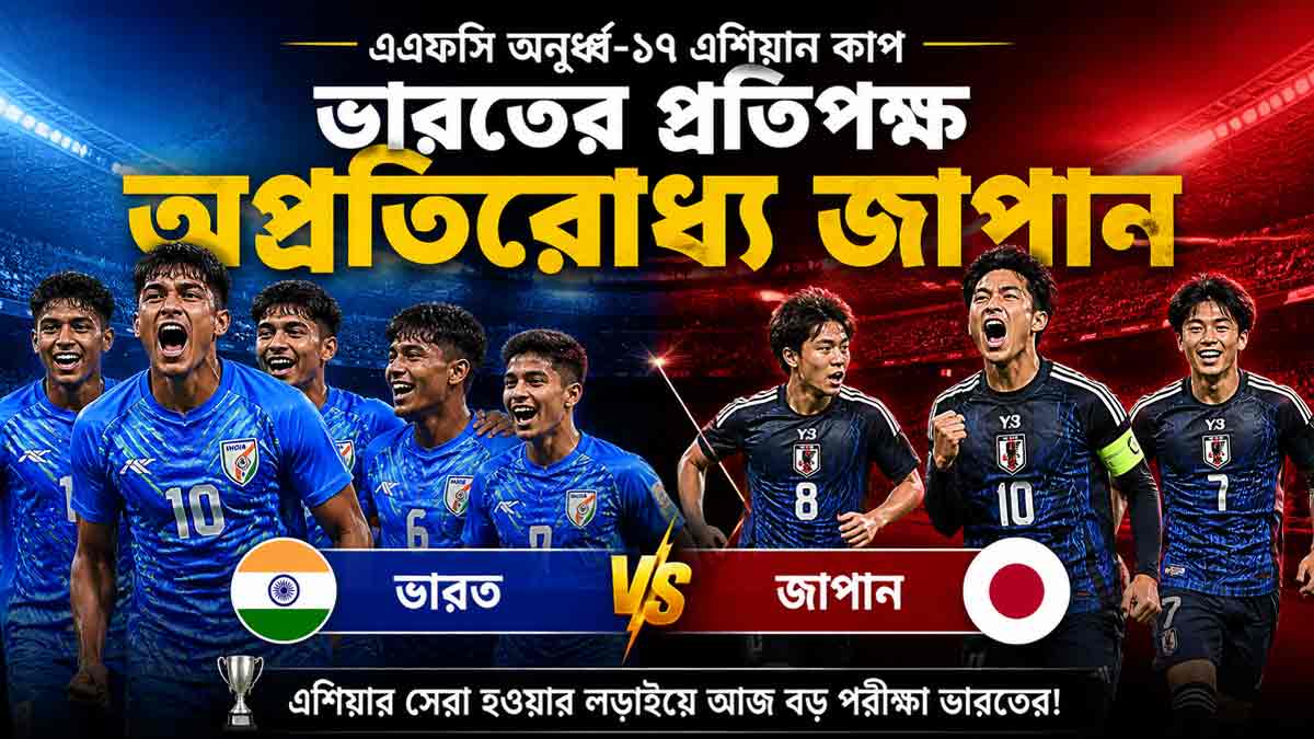 afc-u17-womens-asian-cup-india-vs-japan-match-preview-2026