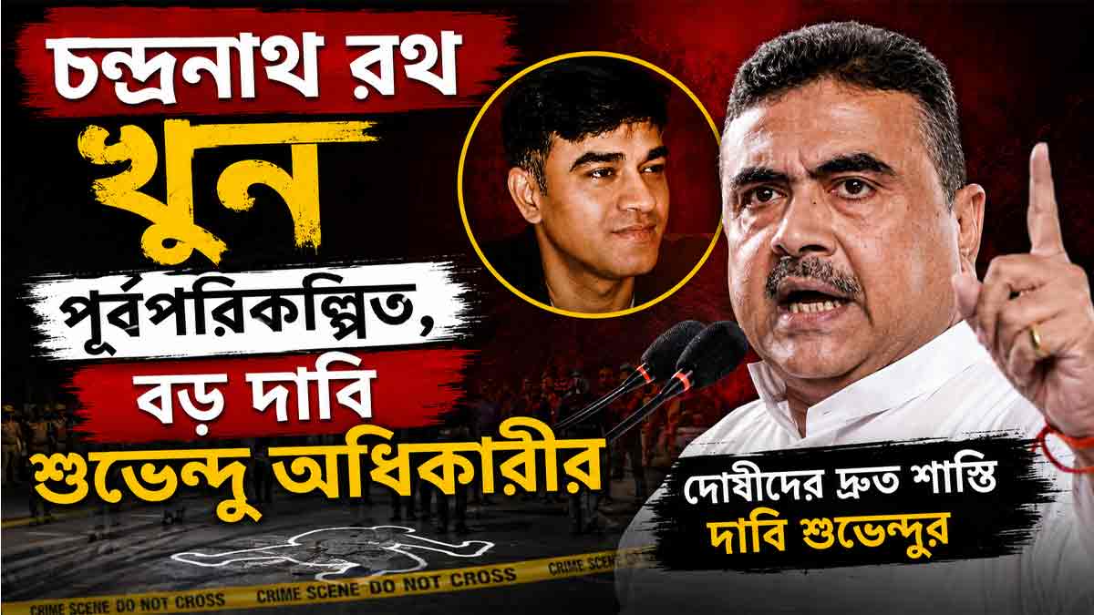 chandranath-rath-murder-preplanned-claim-suvendu-adhikari-madhyamgram
