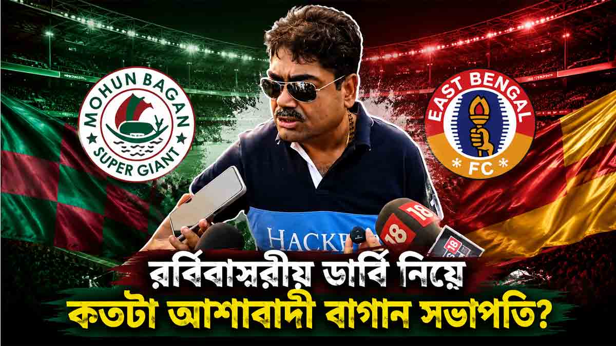 debasish-dutta-confident-before-kolkata-derby-mohun-bagan-east-bengal