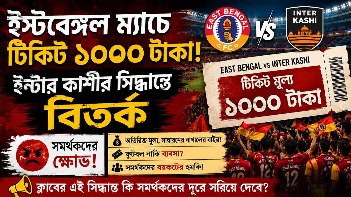 east-bengal-inter-kashi-ticket-price-controversy