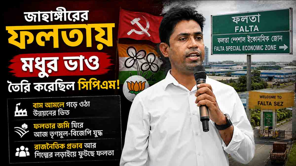 falta-sez-political-battle-bengal-industrial-base-cpm-tmc-bjp