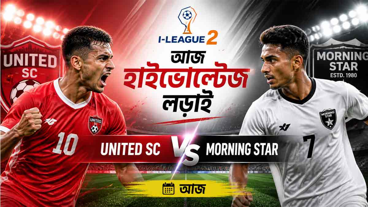i-league-2-united-sc-vs-morning-star-fc-kalyani-match-preview