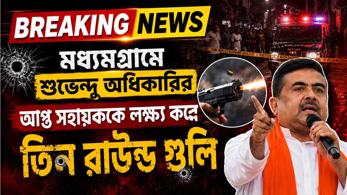 madhyamgram-firing-targets-suvendu-adhikari-aide