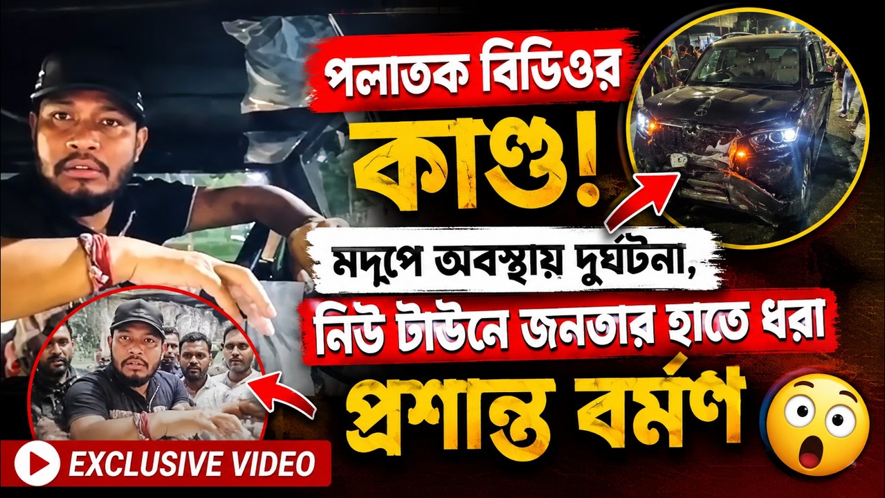 absconding-bdo-prashanta-barman-caught-new-town-drunk-driving