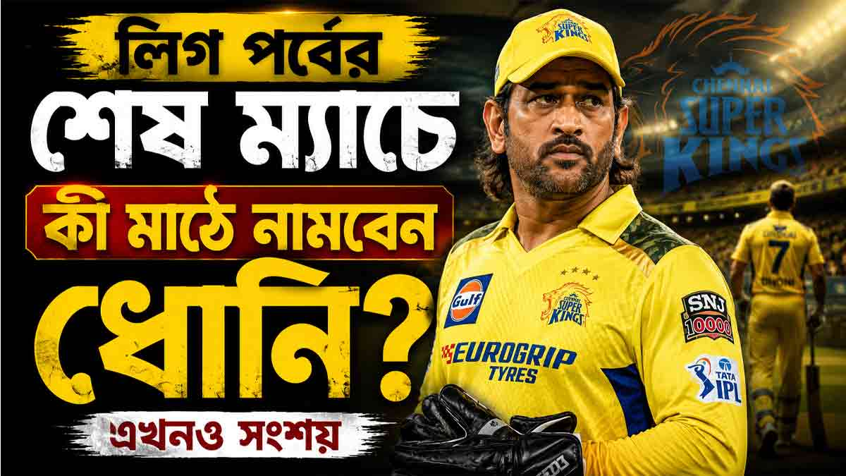 ms-dhoni-injury-doubt-csk-vs-gt-ipl-2026-last-league-match